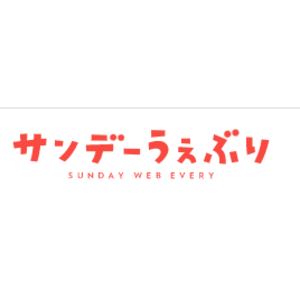 サンデーうぇぶり