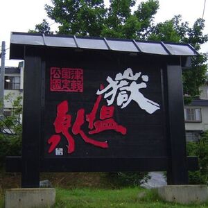 嶽温泉