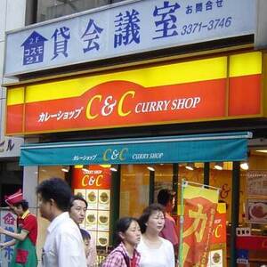 カレーショップC&C