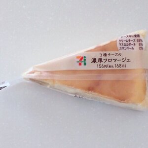 セブンイレブン 3種チーズの濃厚フロマージュ