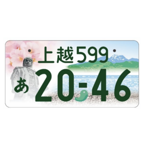 上越ご当地ナンバー