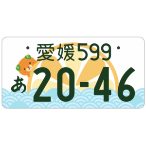 愛媛ご当地ナンバー
