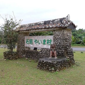 石垣やいま村