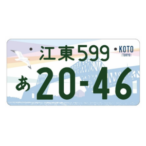 江東ご当地ナンバー