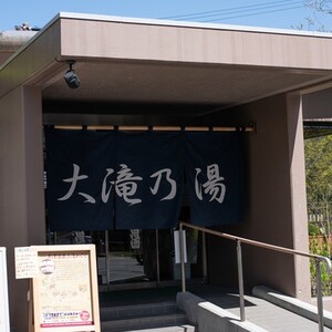 大滝乃湯
