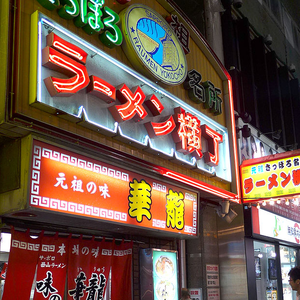 札幌ラーメン横丁