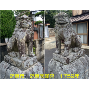 防府市 防府天満宮 1759年