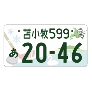 苫小牧ご当地ナンバー
