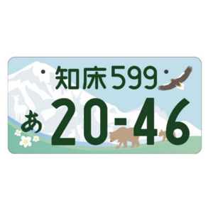 知床ご当地ナンバー