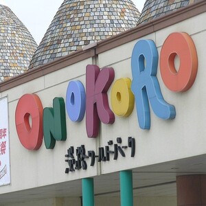 淡路ワールドパークONOKORO