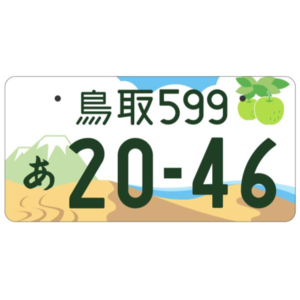 鳥取ご当地ナンバー
