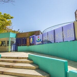 新屋島水族館