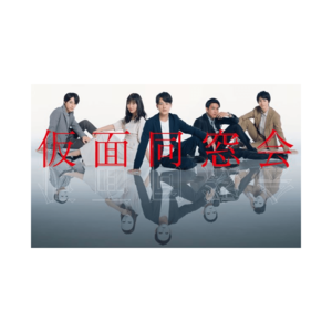 仮面同窓会