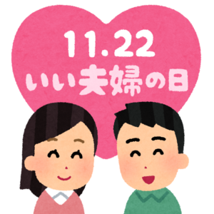 いい夫婦の日