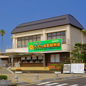 九十九島動植物園 森きらら
