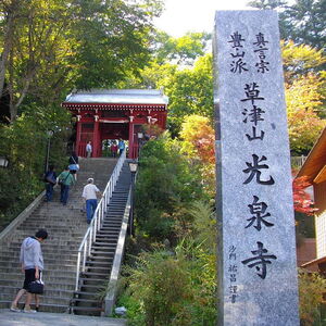 草津山光泉寺