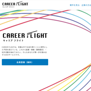 キャリアフライト