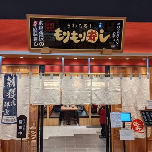 もりもり寿し