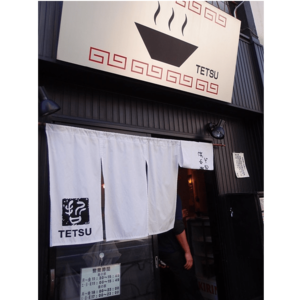 つけめんTETSU