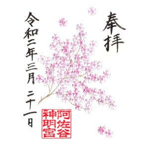 大和がさね(花霞)御朱印 / 阿佐ヶ谷神明宮(東京都杉並区)