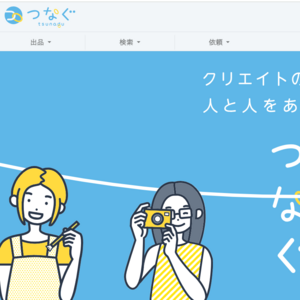 つなぐ