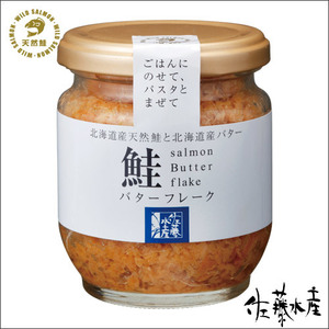 佐藤水産 鮭バターフレーク