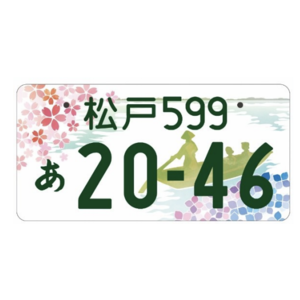松戸ご当地ナンバー