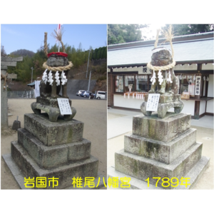 岩国市 椎尾八幡宮 1789年