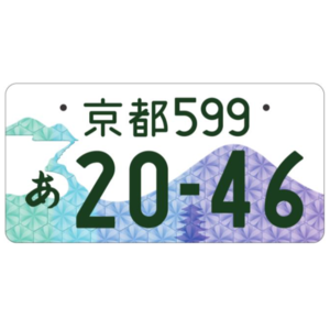 京都ご当地ナンバー