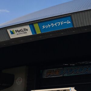 メットライフドーム
