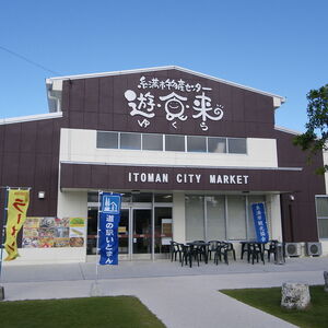 道の駅いとまん