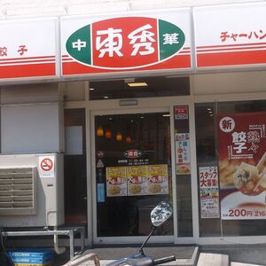 東秀