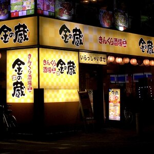 きんくら酒場 金の蔵
