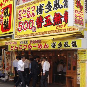 とんこつラーメン博多風龍