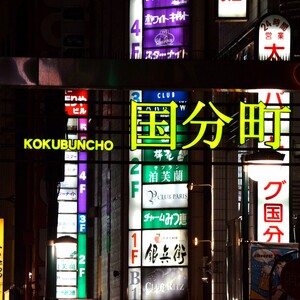 国分町