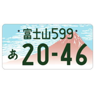 富士山ご当地ナンバー(山梨県)