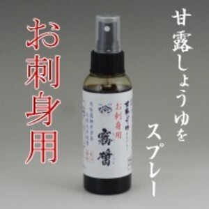 佐川醤油店 お刺身用 霧醤