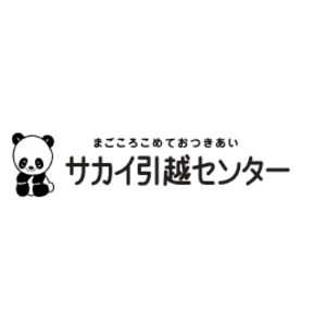 サカイ引越センター