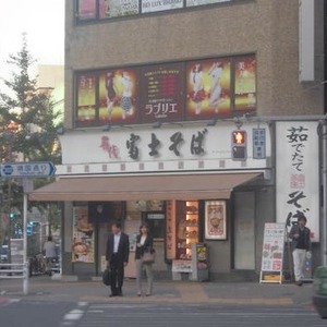 富士そば 三光町店