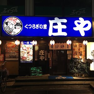 庄や