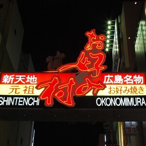 お好み村
