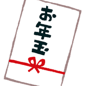 お年玉