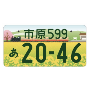 市原ご当地ナンバー
