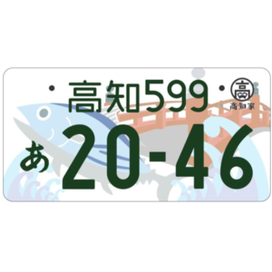 高知ご当地ナンバー
