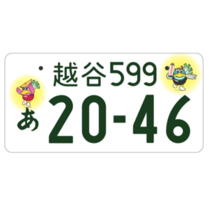 越谷ご当地ナンバー