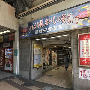 新梅田食道街