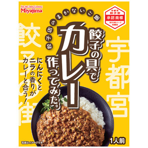 宮島醤油 餃子の具でカレー