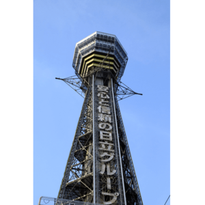 通天閣