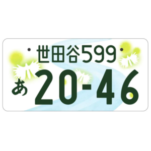 世田谷ご当地ナンバー