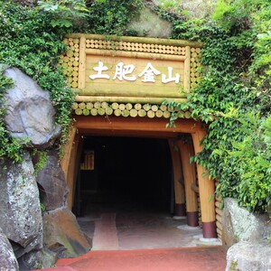 土肥金山